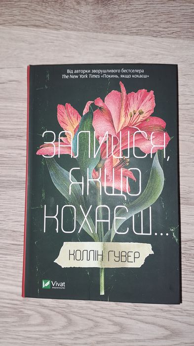 Коллін  Гувер 2 частини