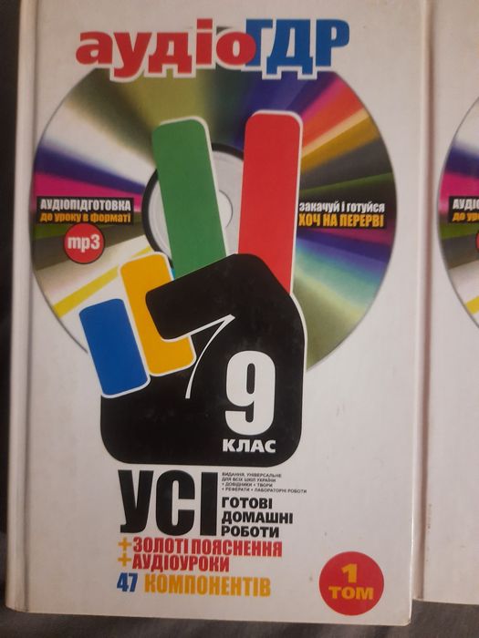 ГДР, ГДЗ 9 клас 2 книжки + диск