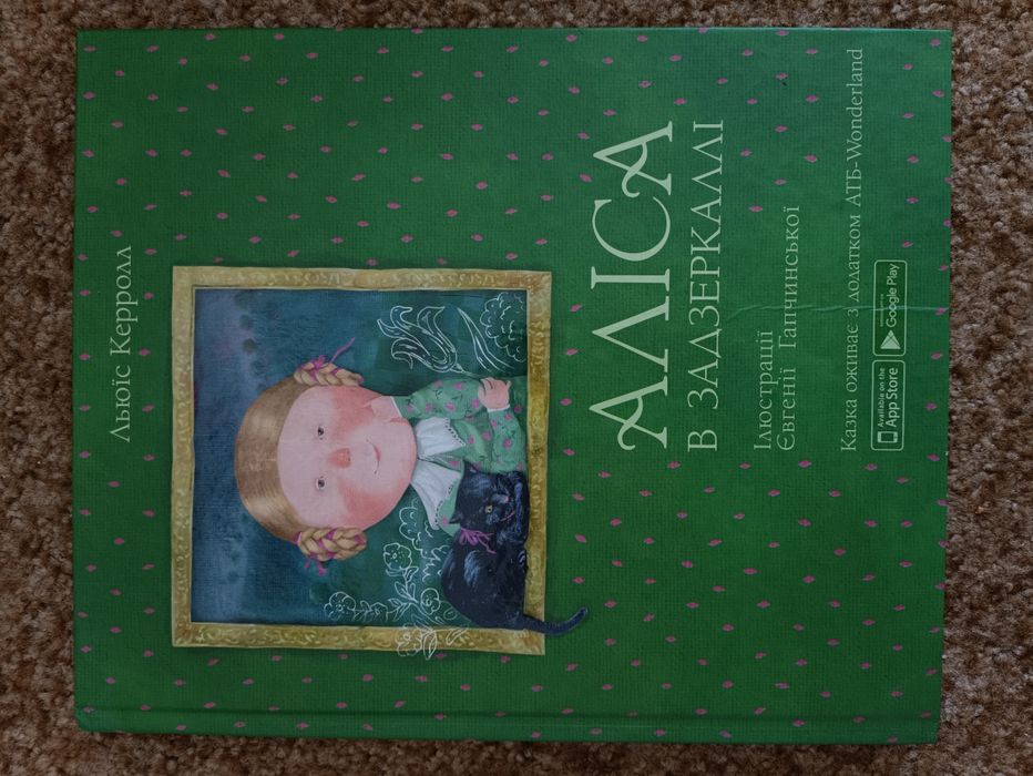 Л. Керролл. Алиса в зазеркалье