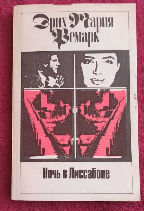 Э.М. Ремарк. Ночь в Лиссабоне