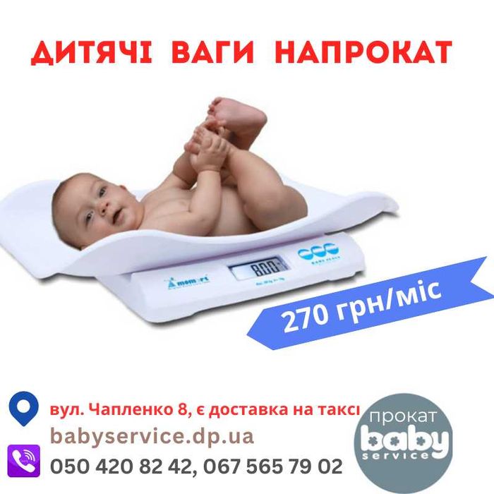 Дитячі ваги напрокат /(Весы для новорожденных) - доставка за 20 хвилин