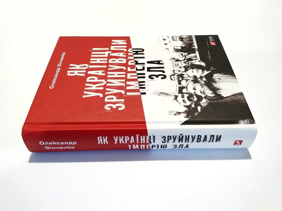 Як українці зруйнували імперію зла. Зінченко Олександр