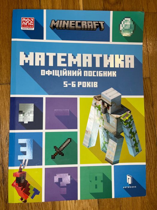 Minecraft to посібник з математики 5-6 років