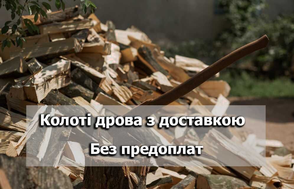 Колоті дрова з доставкою. Без передоплати!