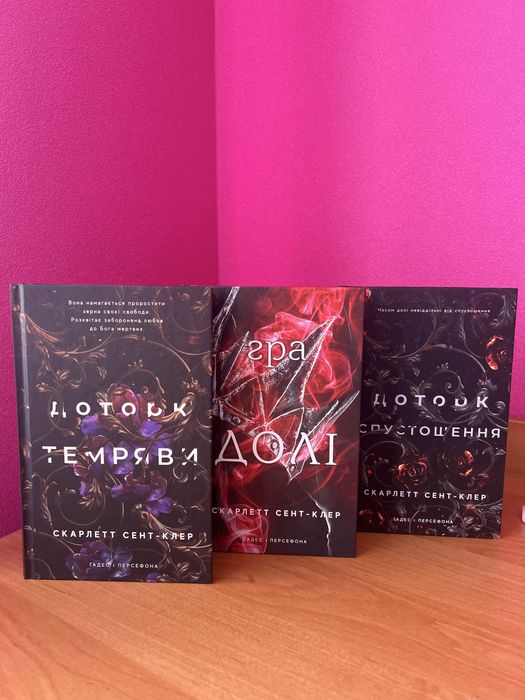 Набір 3 книг Скарлетт Сент-Клер «Гадес і Персефона»