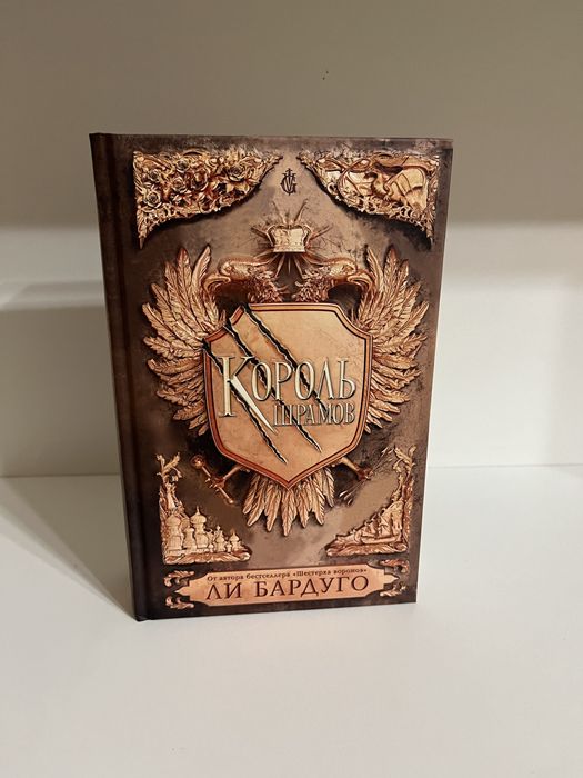 Король шрамов Ли бардуго