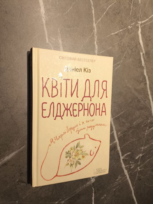 Квіти для Елджернона — Деніел Кіз