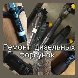 м. ПАВЛОГРАД  Діагностика - Ремонт форсунок Common Rail та механічних