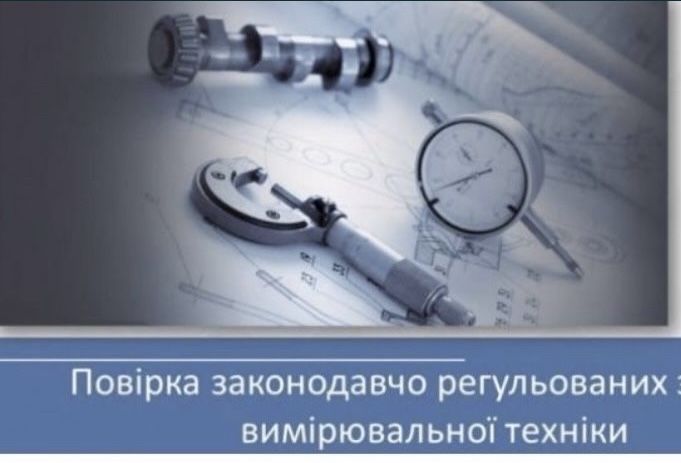 Повірка калібрування вагів, приборів, приладів ЗВТ