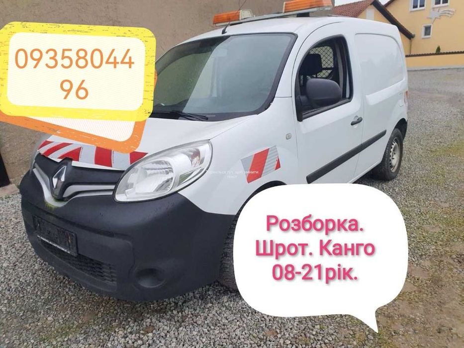 Розборка. Шрот. Запчастини. Канго 08-21рік.меган 3! Сценік 3.гранд 3