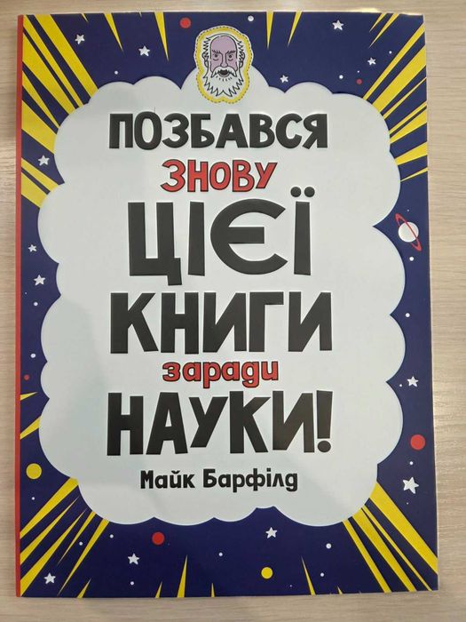Книга Позбався знову цієї книги заради науки