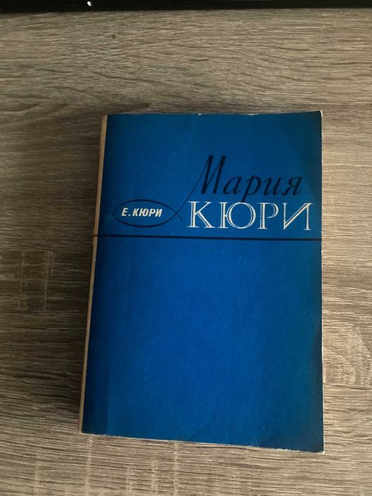 Ева Кюри. Мария Кюри. Биография