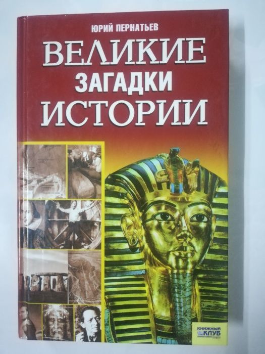 Ю. Пернатьев. Великие загадки истории