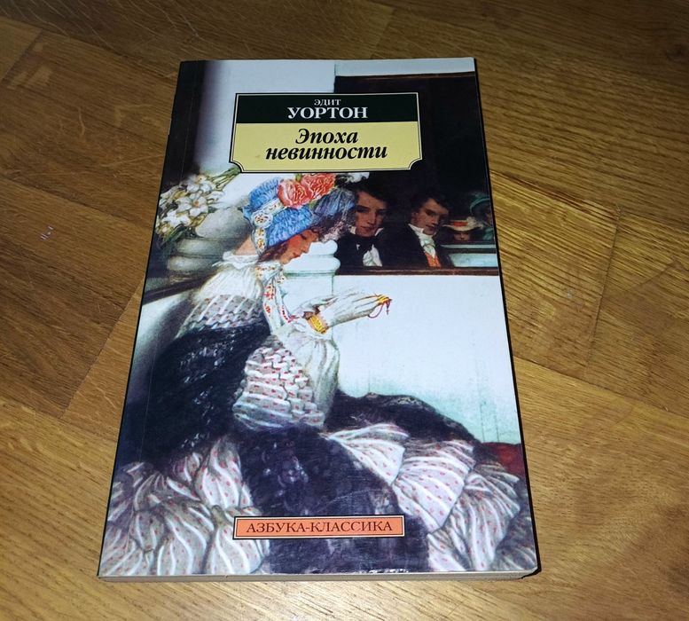 Э. Уортон. Эпоха невинности