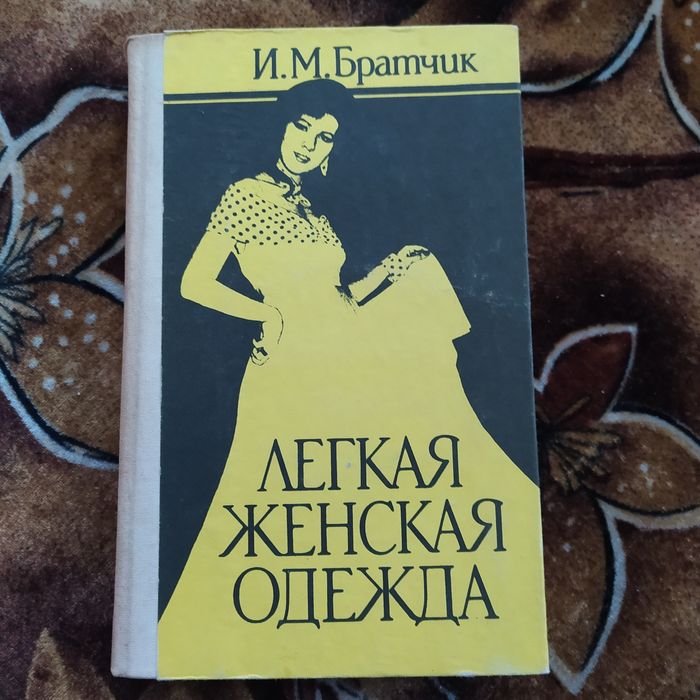 И.М. Братчик "Легкая женская одежда"