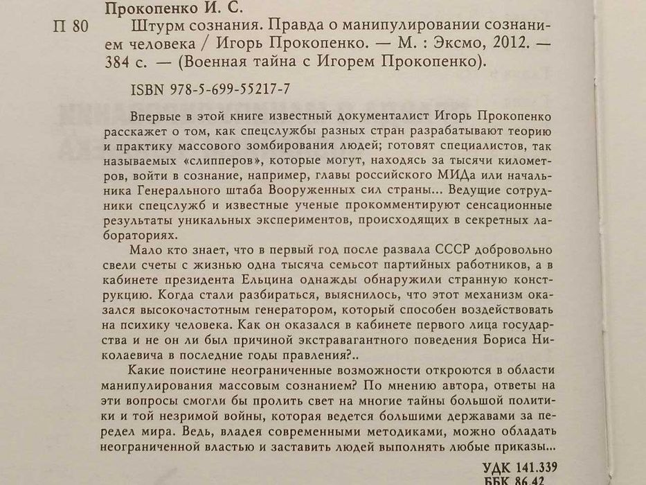 Прокопенко.Штурм сознания.Правда о манипулировании сознанием человека.