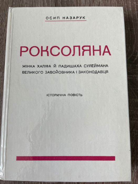 О. Назарук. Роксоляна