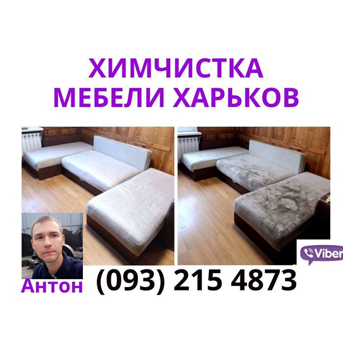 Химчистка мебели в Харькове на дому. Чистка диванов и матрасов