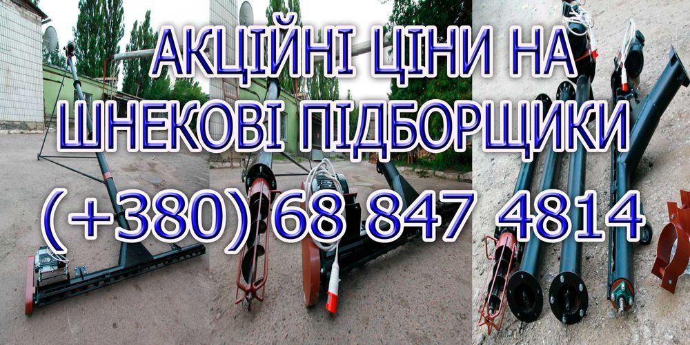 Шнековый подборщик, підбирач, погрузчик, перегрузчик, навантажувач
