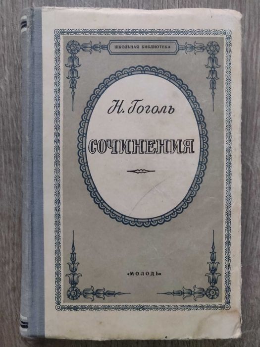 Н.В. Гоголь. Сочинения