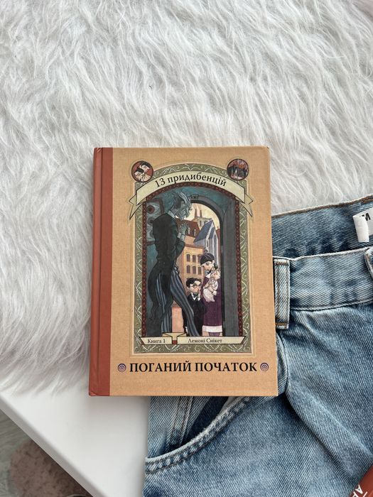 Л. Сникет. Плохое начало