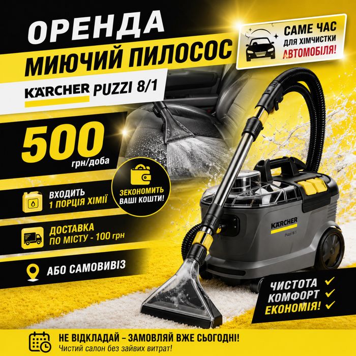 Оренда миючого пилососу