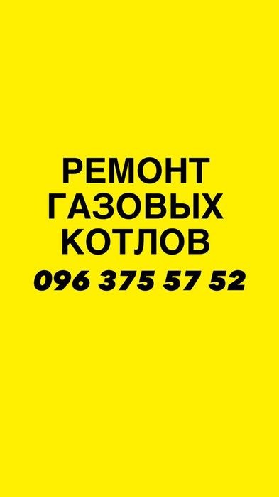 Ремонт Газовой Колонки Одесса. Срочно. ОБСЛУЖИВАНИЕ.