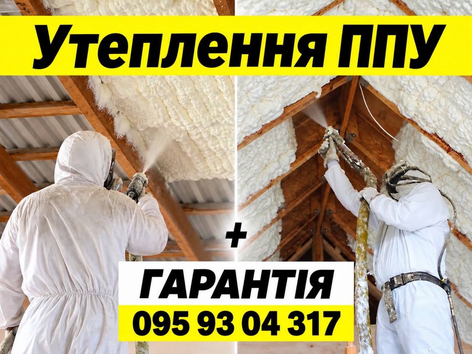 Утеплення Пінополіуретаном Піною (ППУ) мансард,каркасні будинки,ангар,склад
