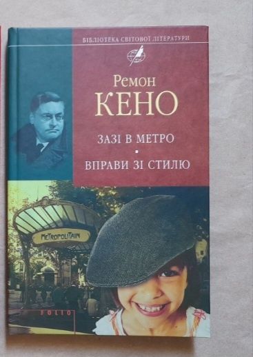Р. Кено. Зази в метро