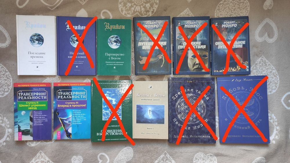 Книги эзотерика, ченнелинг, Крайон, Монро, Зеланд, Уолш, Мельхиседек ...