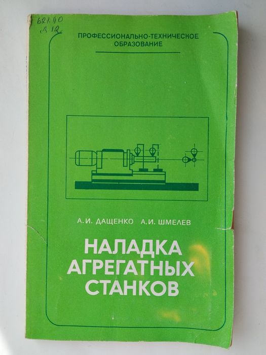 Наладка агрегатних станків 1982 рік.