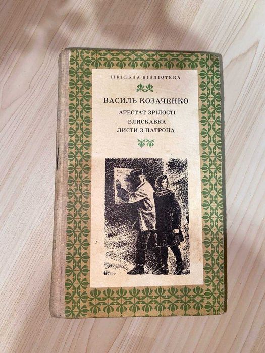 В. Козаченко. Сборник произведений