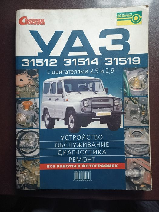 УАЗ 31512 31514 31519  книга з ремонту авто. Вживана . Стан 4,8з5