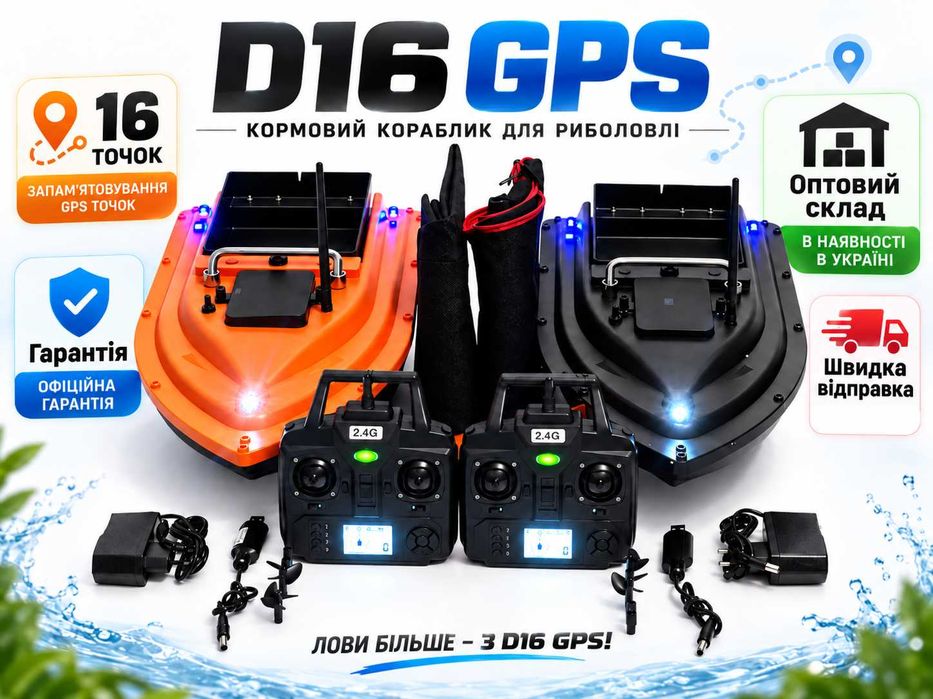 Кораблик для рыбалки Карповый для риболовлі D16 GPS 16 точек для завозу прикормки Короповий Прикормочный Рибацький для карпової рибалки