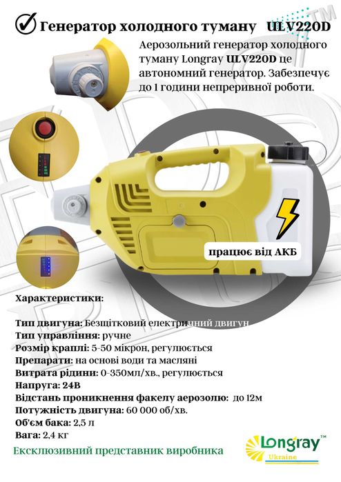 Longray model D200 Акумуляторний генератор холодного туману