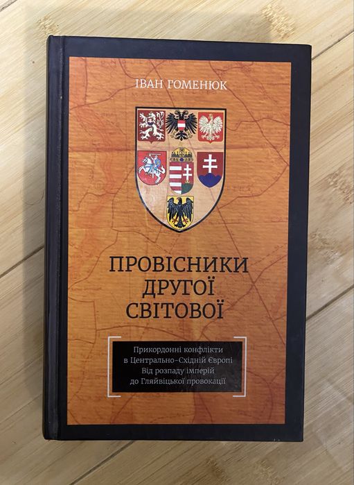 Гоменюк І. Провісники Другої світової. Прикордонні конфлікти