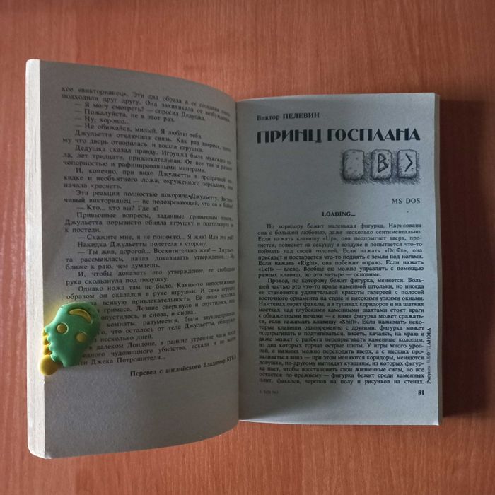 Пелевин Виктор "Принц Госплана", Мики Спиллейн и др.