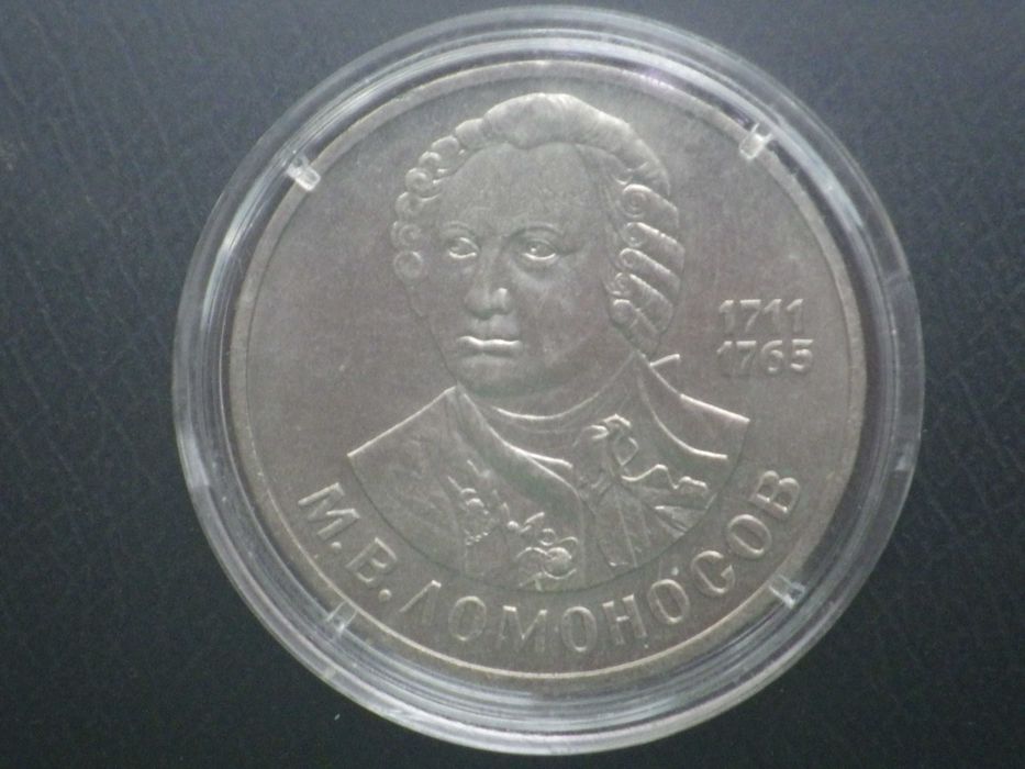 1 рубль 1986 года "275 лет со дня рождения М. В. Ломоносова"