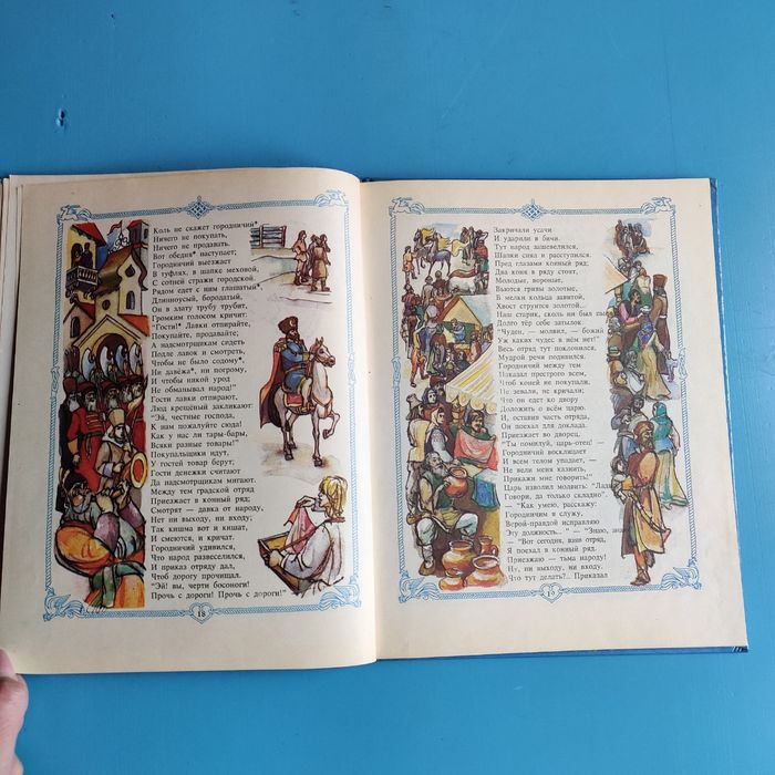 "Конек Горбунок" П. П. Ершов