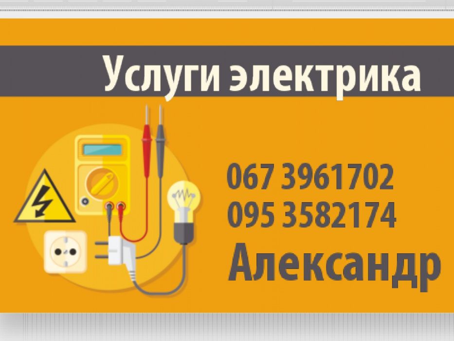 Услуги электрика.Нивки.Борщаговка.Виноградарь.Теремки.Ирпень.Буча.