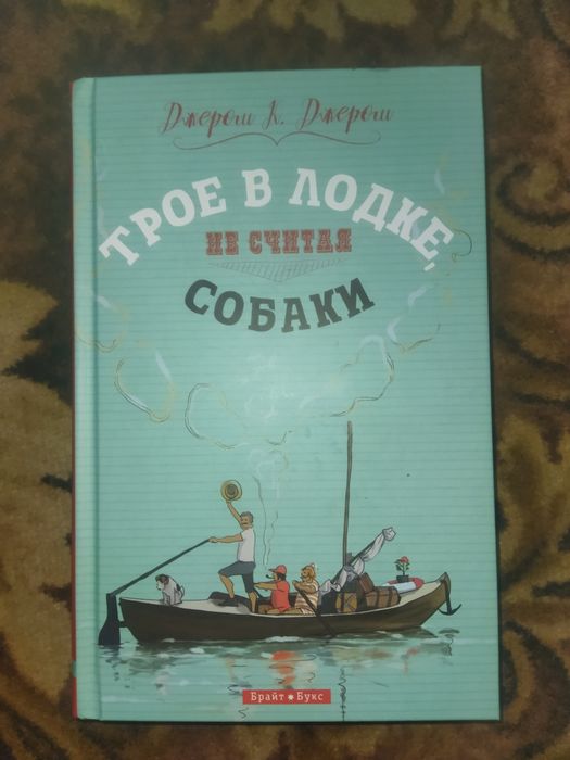 "Трое в лодке , не считая собаки" Джером
