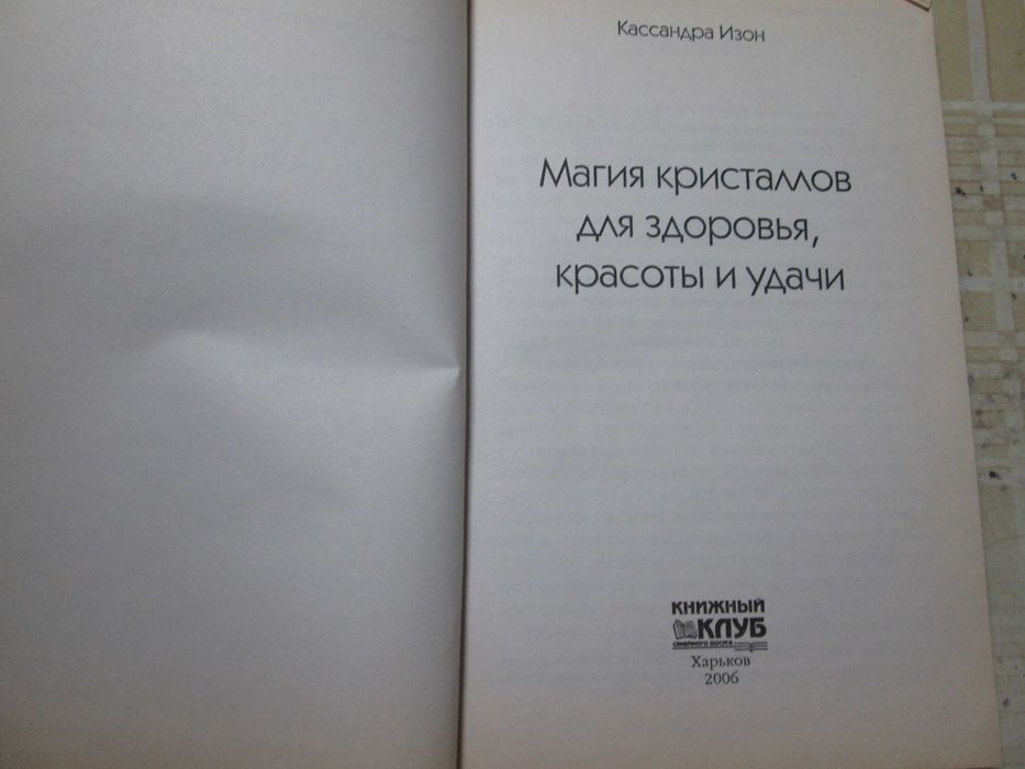 Книга Магия кристаллов для здоровья красоты и удачи