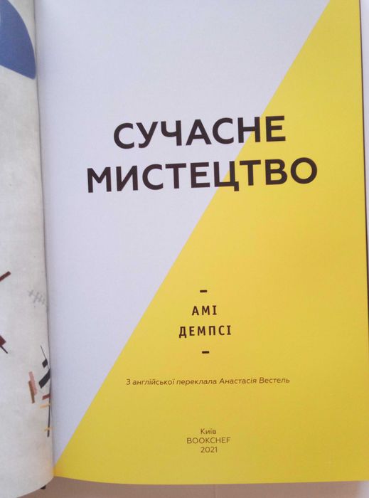 Амі Демпсі. Сучасне мистецтво (Amy Dempsey. Modern Art) українською, 2021