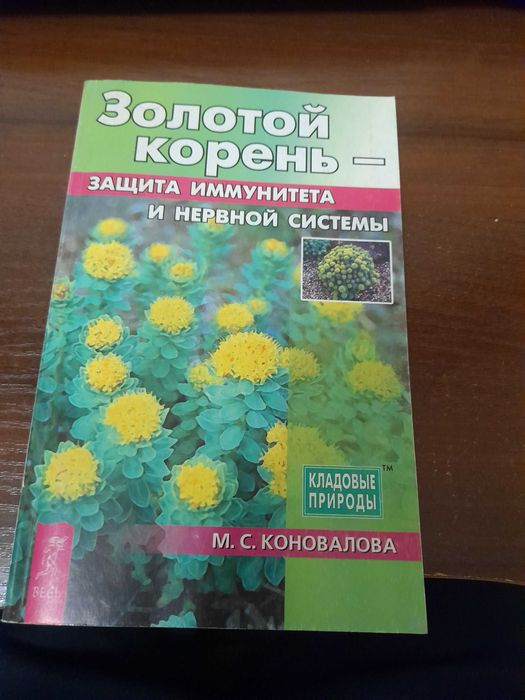 М.С. Коновалова. Золотой корень