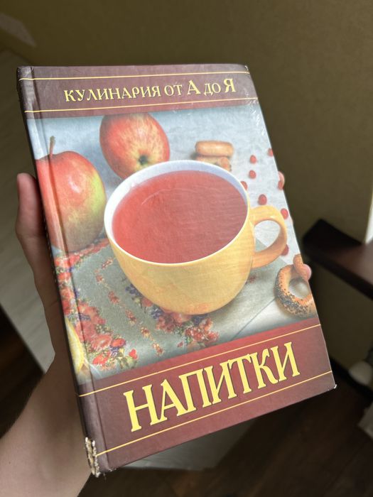 Стара книжка для кулінарів «Кулінарія от А до Я Напитки»