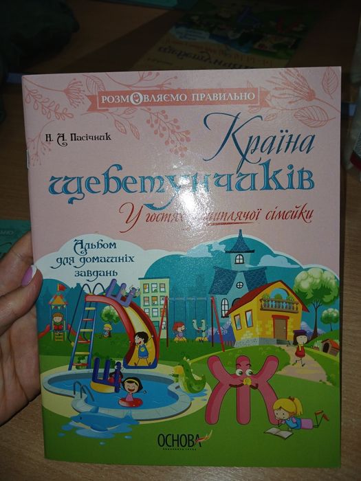 Країна щебетунчиків логопедичний посібник