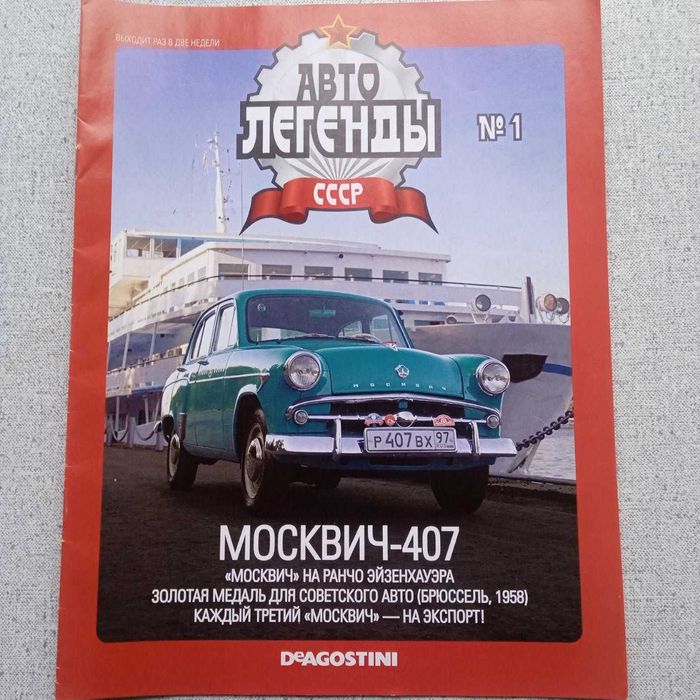 Журнал Автолегенды СССР №1 Москвич-407