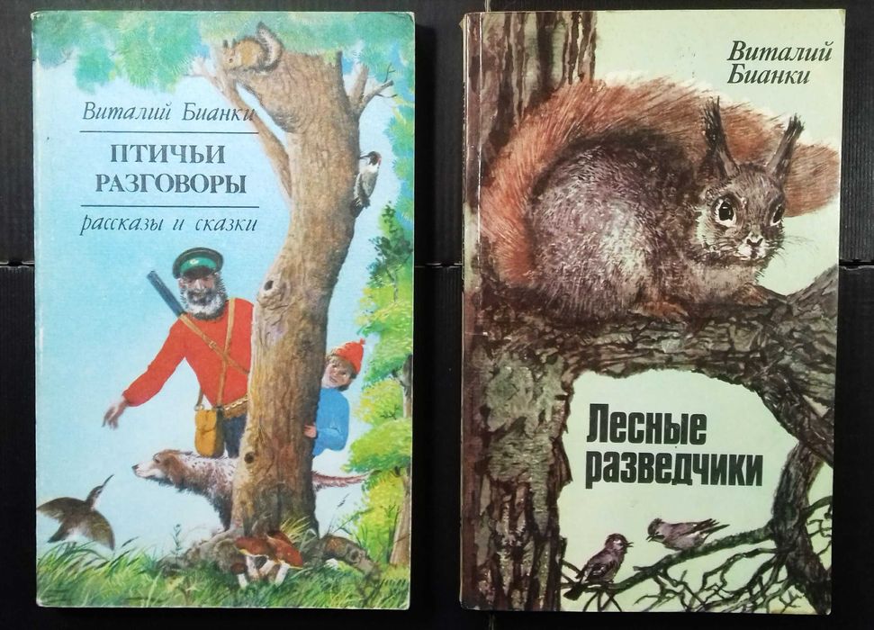 В. Бианки. Сказки и рассказы