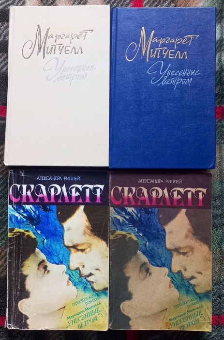 Маргарет Митчелл - Унесённые Ветром и  Александра Риплей - Скарлетт. Цена за 4 книги. Лот из четырёх книг!