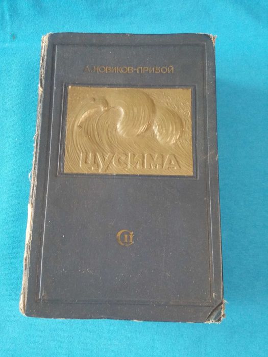Новиков-Прибой Цусима 1938 год издания с картами и таблицами